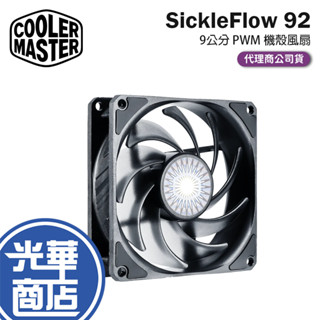CoolerMaster 酷碼 SickleFlow 92 9公分 PWM 機殼風扇 散熱風扇 光華商場 公司貨