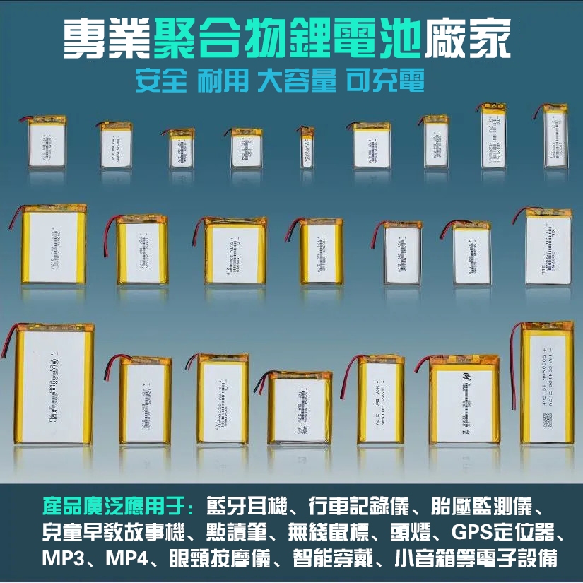 【台灣現款】3.7V鋰電池 聚合物鋰電池 藍牙耳機鋰電池 早教機鋰電池 行車記錄儀鋰電池 體重秤鋰電池 音響通用 可充電