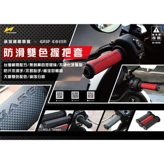 DreamBase 雙色 握把 握把套 AUGUR 勁戰 FORCE 2.0 BWSX BWSR BWS JET SL