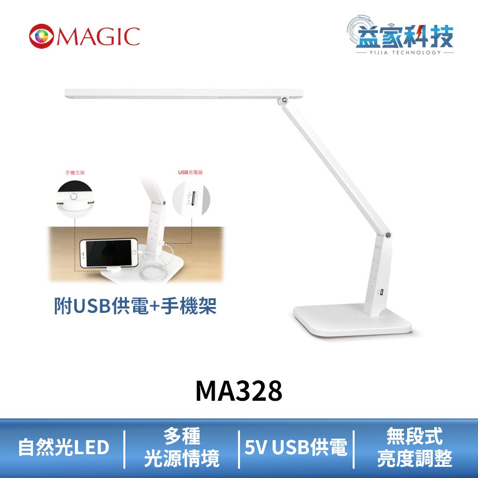 MAGIC MA328【大視界LED護眼檯燈-珍珠白】附手機架/LED/低藍光/護眼檯燈/無段調光/USB供電/益家科技