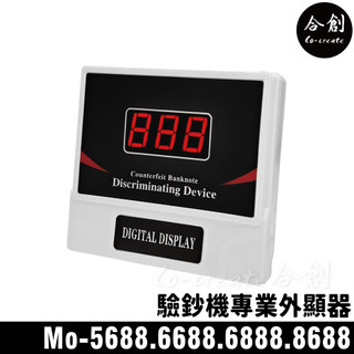 【Co-create 合創】Mo-5688.6688.6888.8688 專用外接顯示器｜數鈔機 點鈔機 驗鈔機 外顯