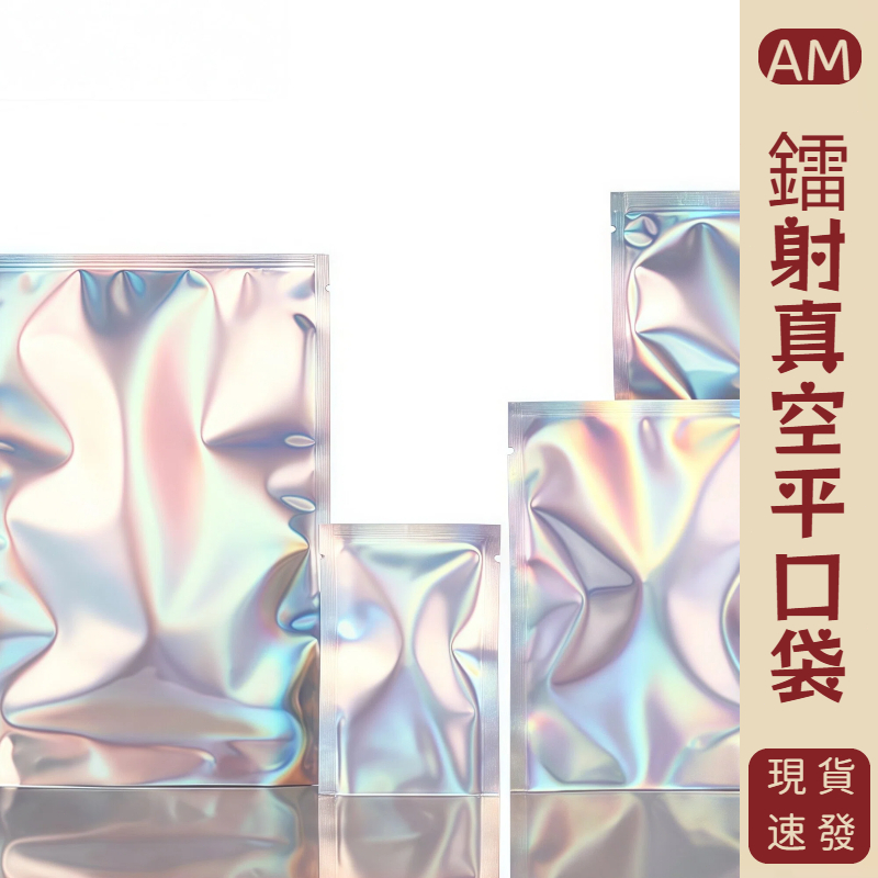 『AM👑』飾品首飾分類鋁箔袋 幻彩包裝袋 可抽真空平口袋 真空收納袋 首飾收納袋 盲盒袋 飾品收納袋 首飾飾品鐳射平口袋