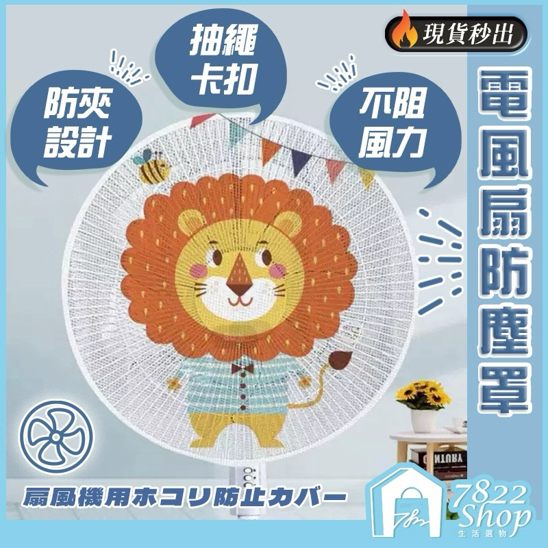 🔥秒出【台灣公司現貨】風扇網罩 防夾手 風扇罩 風扇套 電風扇罩 電風扇網套 風扇網 電風扇網 電風扇護網 保護套