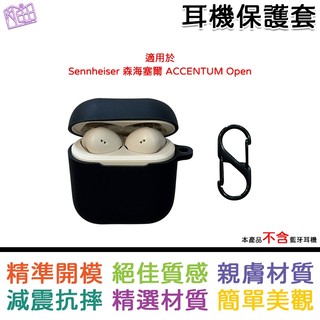 適用於 Sennheiser 森海塞爾 ACCENTUM Open 專用矽膠保護套 矽膠保護殼 耳機保護套 黑色