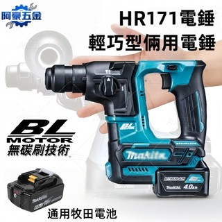 限時特賣 新款DHR171 可打混泥土18V無刷 兩用錘鑽 四溝免出力電鑽 錘鑽 電錘 小鋼炮 二溝二槽 副廠 牧田通用
