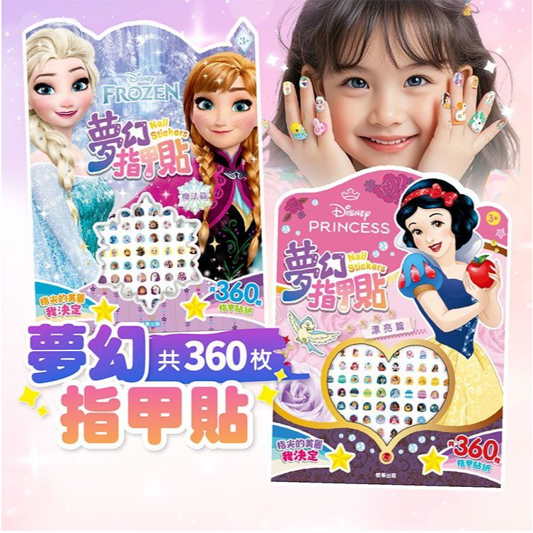夢幻 指甲貼 ( 冰雪奇緣 DS025D/ 迪士尼 公主 DS025E)1入 美甲【小三美日】空運禁送 DS028015