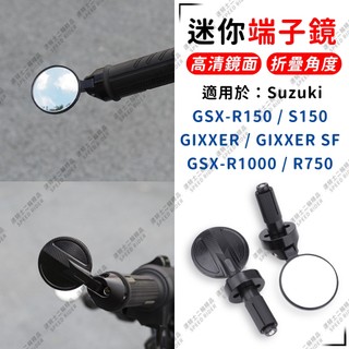 【速騎士】適用於SUZUKI 小阿魯 GIXXER SF250 GSX-R1000 GSX-8S 迷你端子鏡 圓鏡 車鏡