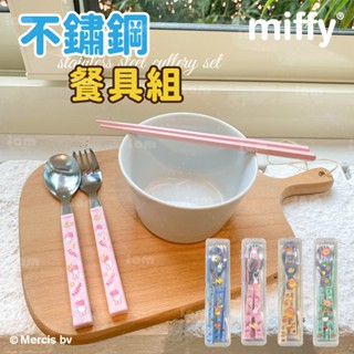 【MIFFY】米飛 不鏽鋼餐具組 餐具組 筷子 湯匙 環保餐具 米飛餐具