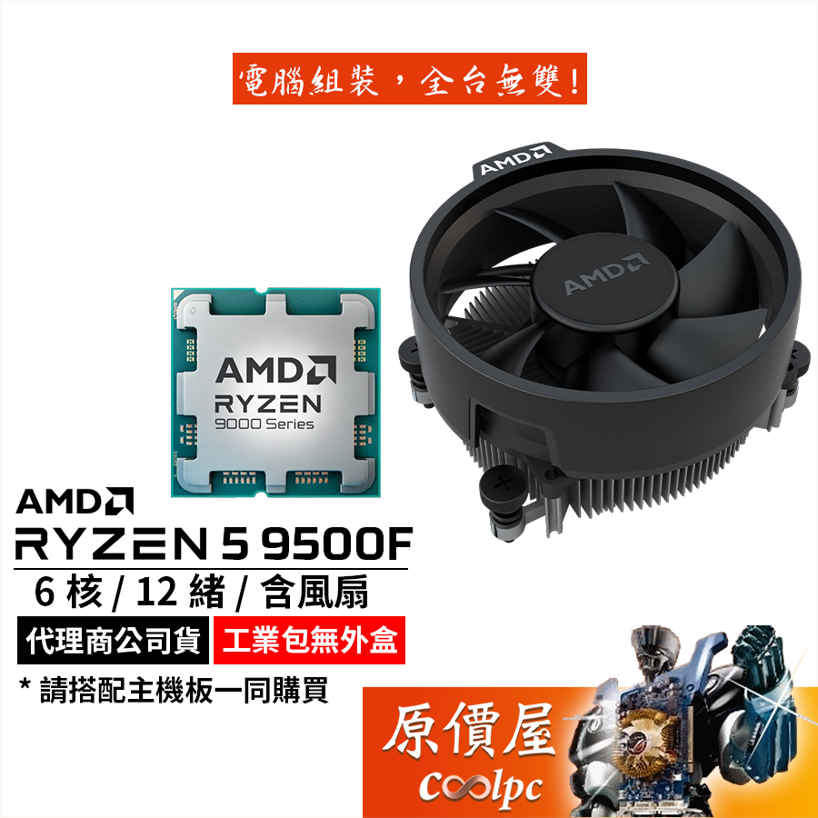 AMD超微 Ryzen 5 9500F MPK【6核12緒】AM5腳位/無內顯/含風扇/CPU/原價屋