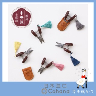 【老天鵝手作】Cohana 正版 長谷川刃物 豆剪 剪刀 關豆小剪刀 迷你小剪刀 布剪 方便攜帶 職人手作 日本原裝