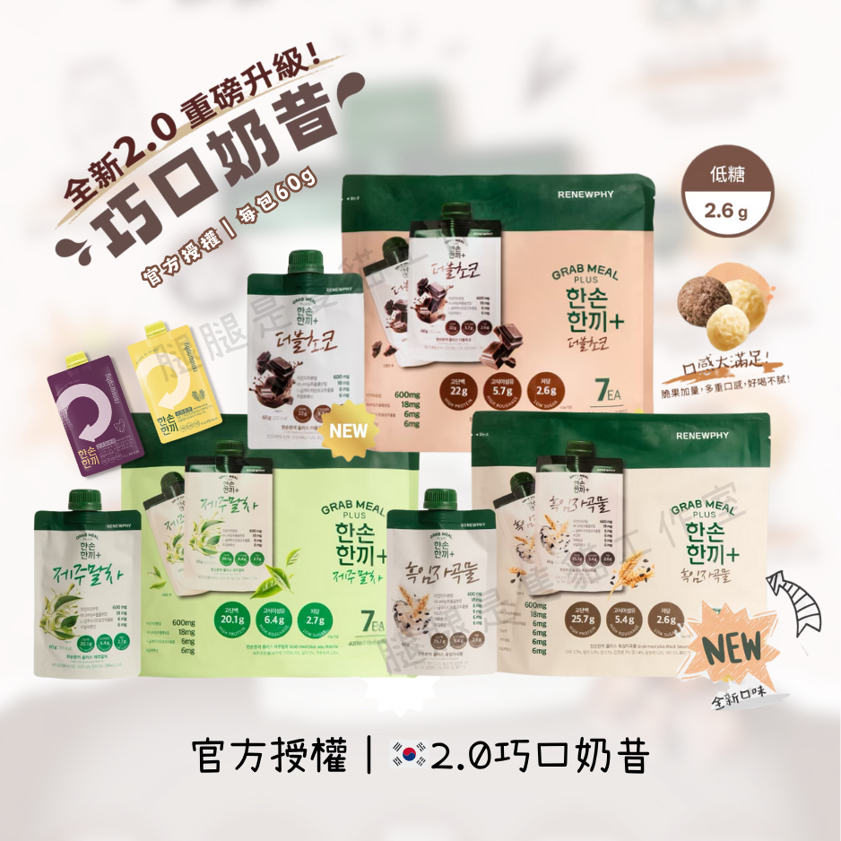 官方授權｜🇰🇷韓國巧口奶昔2.0 60g 巧克力 芝麻穀物 抹茶地瓜玉米 RENEWPHY 高蛋白 可可 代餐奶昔 批發