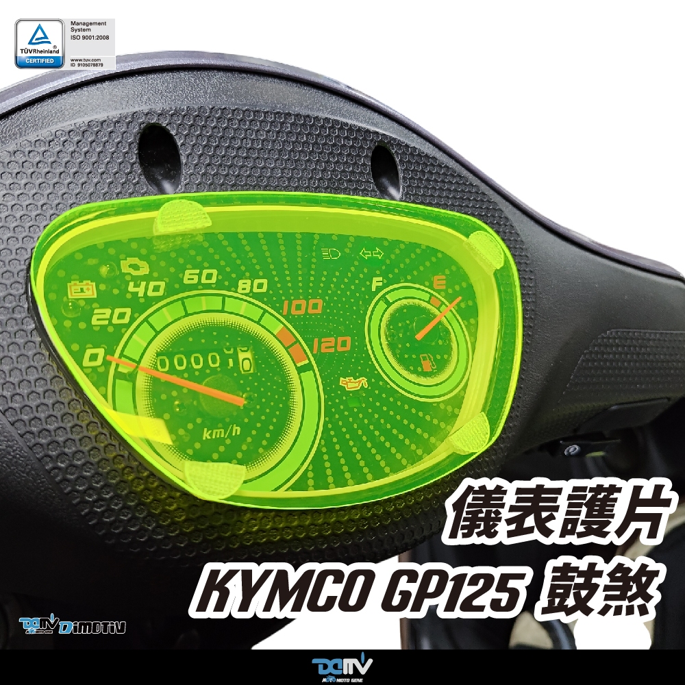 【柏霖】Dimotiv KYMCO GP125鼓煞 25-26 儀表護片 儀表保護 防刮 儀表板 DMV