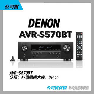 ⭐️問問有優惠❗️DENON 天龍 AVR-S570BT 環繞擴大機 5.2聲道 台灣公司貨保固一年問問存貨優惠