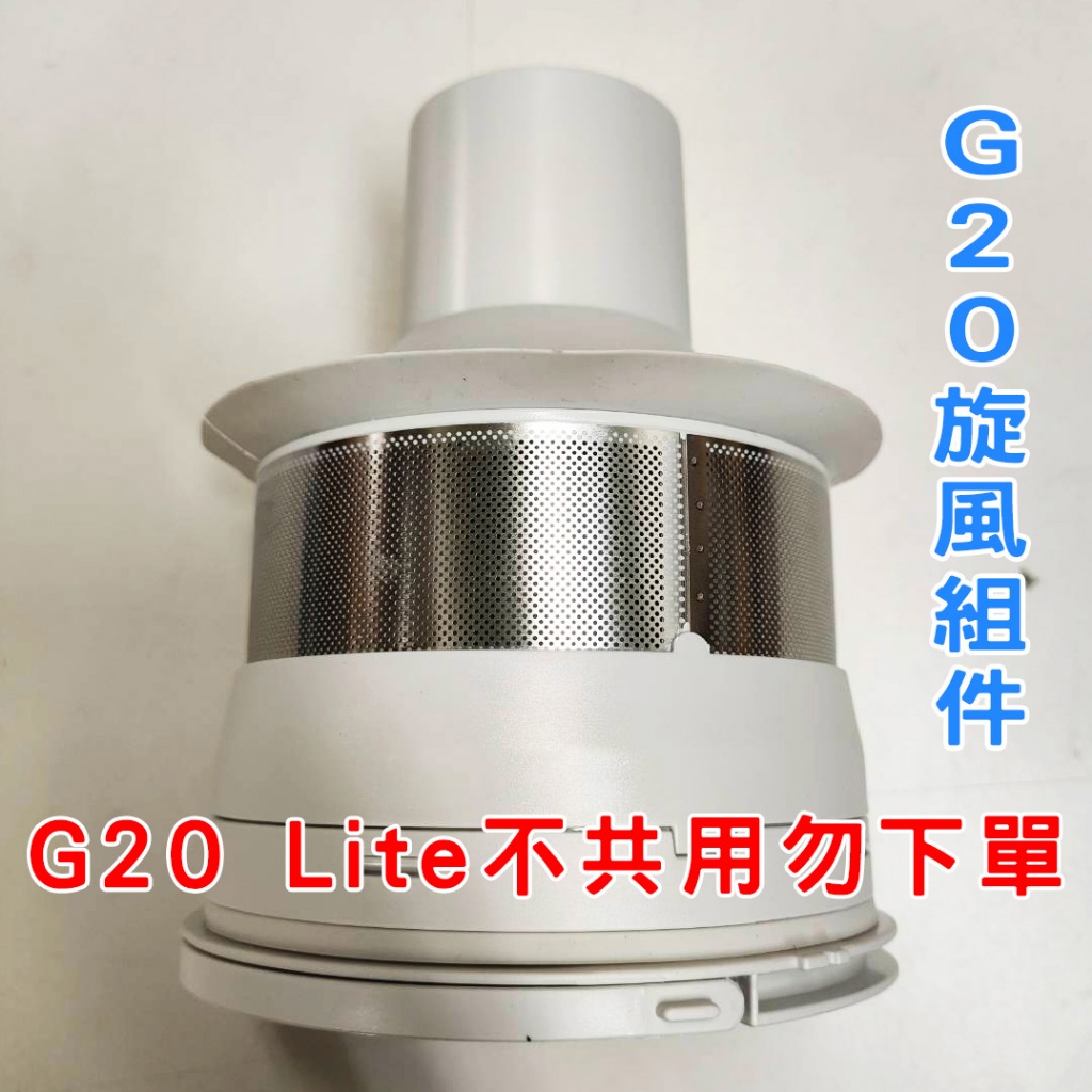 【原廠配件】米家手持無線吸塵器G20配件拆售 - 旋風組件 G20Lite不共用勿下單
