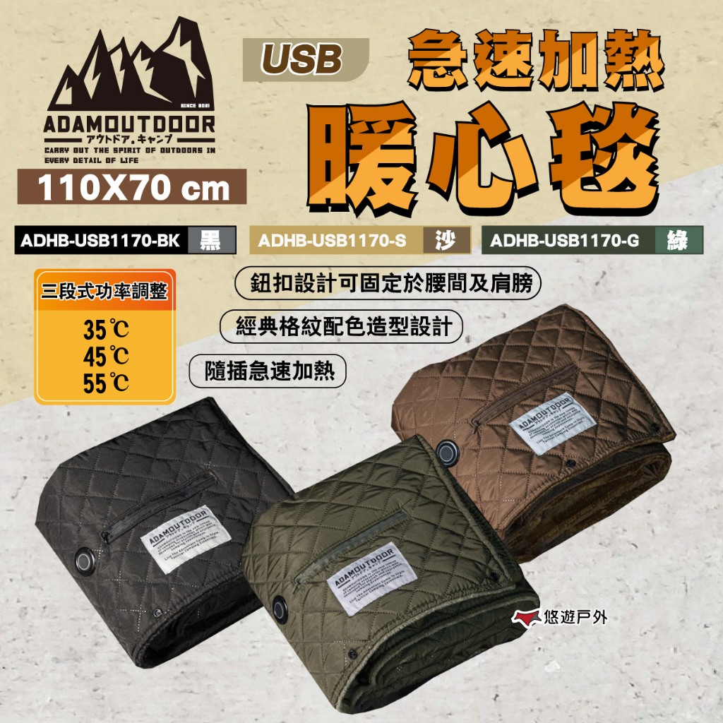 【ADAMOUTDOOR】USB急速加熱暖心毯 黑.綠.沙 ADHB-USB1170 電熱毯 電毯 登山 露營 悠遊戶外