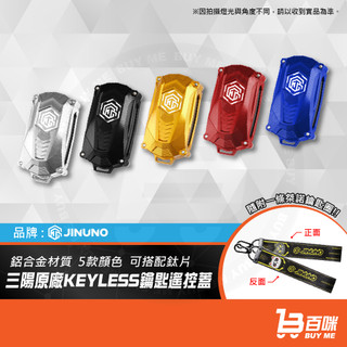 【平日14點前下單當日出貨】三陽原廠keyless鑰匙遙控蓋 DRG二代 CLBCU Fiddle 鋁合金 鈦片可客製化