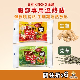 暖宮貼【大倉本舖】KINCHO金鳥 腹部專用溫熱貼 8入 生薑 艾草 暖暖包 生理期 溫熱貼 腹熱貼 腹部貼 金鳥暖暖包