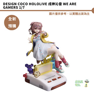 Design COCO Hololive 戌神沁音 We are GAMERS 1/7 預購26/9月【皮剋星】持續收單