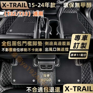 日產 X-TRAIL 專用 腳踏墊 NISSAN 汽車腳墊 T32 T33 腳墊 包門檻腳墊 全包圍腳踏墊 防水防滑腳墊