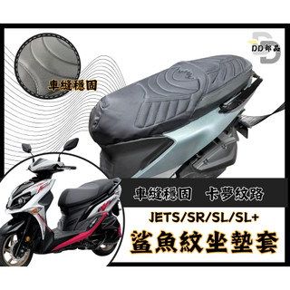 JET SL 158 坐墊套 JETSR 隔熱坐墊套 JETS 機車坐墊套 防水坐墊套 防水座墊套