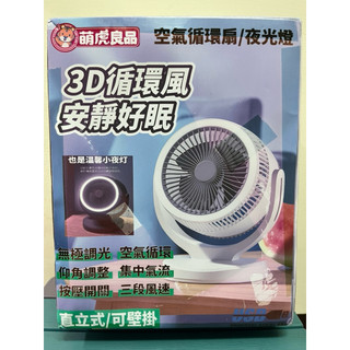 萌虎良品 空氣循環扇 夜光燈 3D循環風 小夜燈 小風扇 循環扇 桌扇 電風扇 直立式 可壁掛