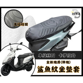 DD部品 全新迪爵 坐墊套 胖迪 隔熱坐墊套 機車坐墊套 防水坐墊套 防水座墊套 機車椅套 機車椅墊