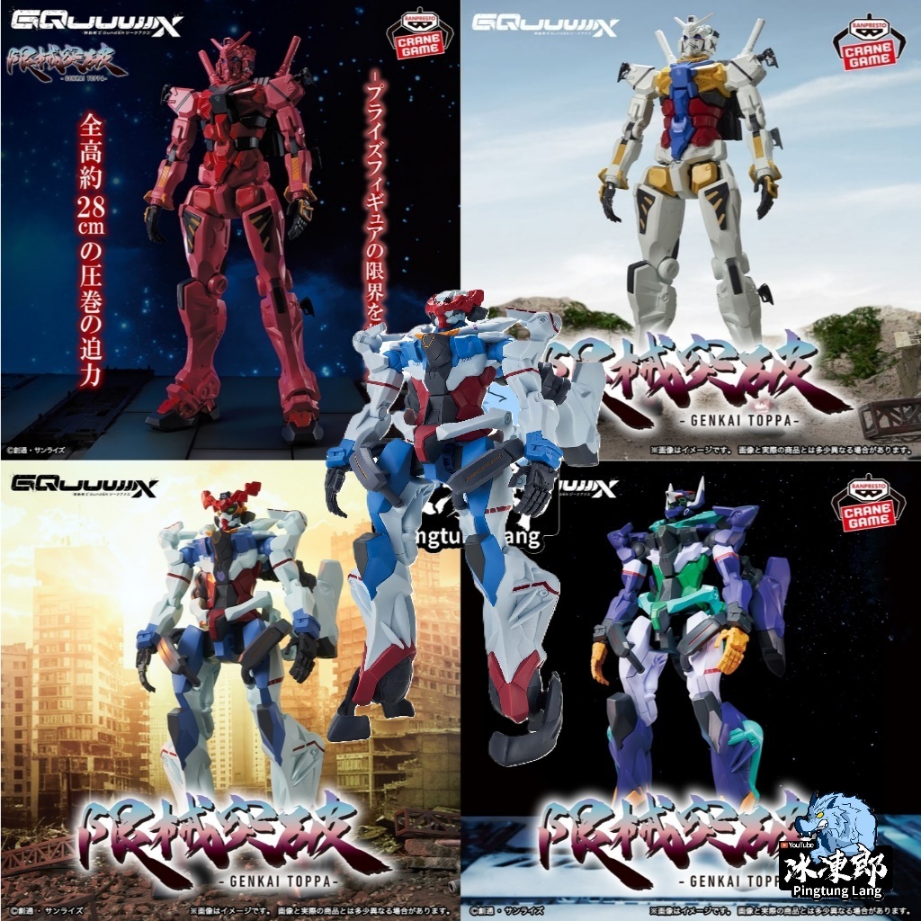 🌀日版客🌀 日版 機動戰士Gundam GQuuuuuuX 限械突破 紅色鋼彈 白色鋼彈 GFreD 景品 公仔