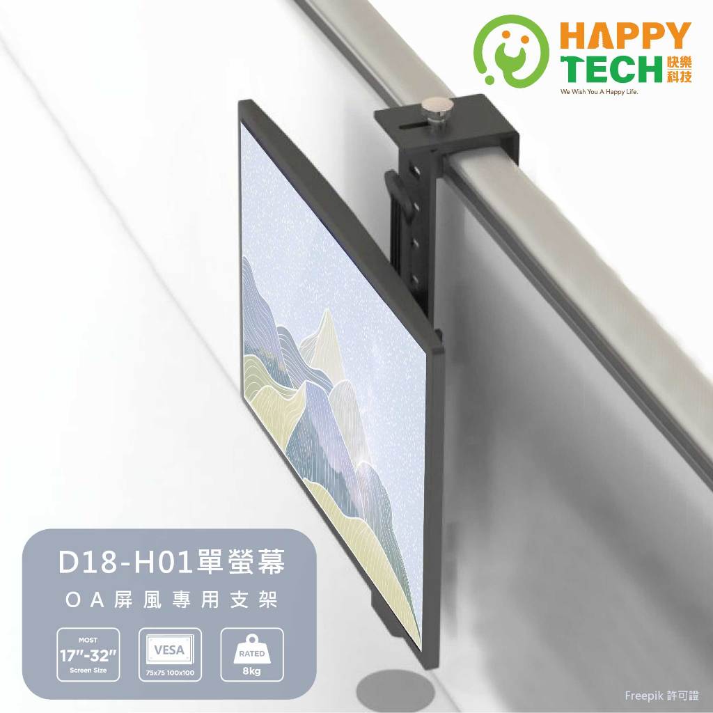 【快樂桔子】D18-H01 辦公 OA 屏風專用 電腦螢幕架 桌上支架 螢幕支架 適用8KG內螢幕
