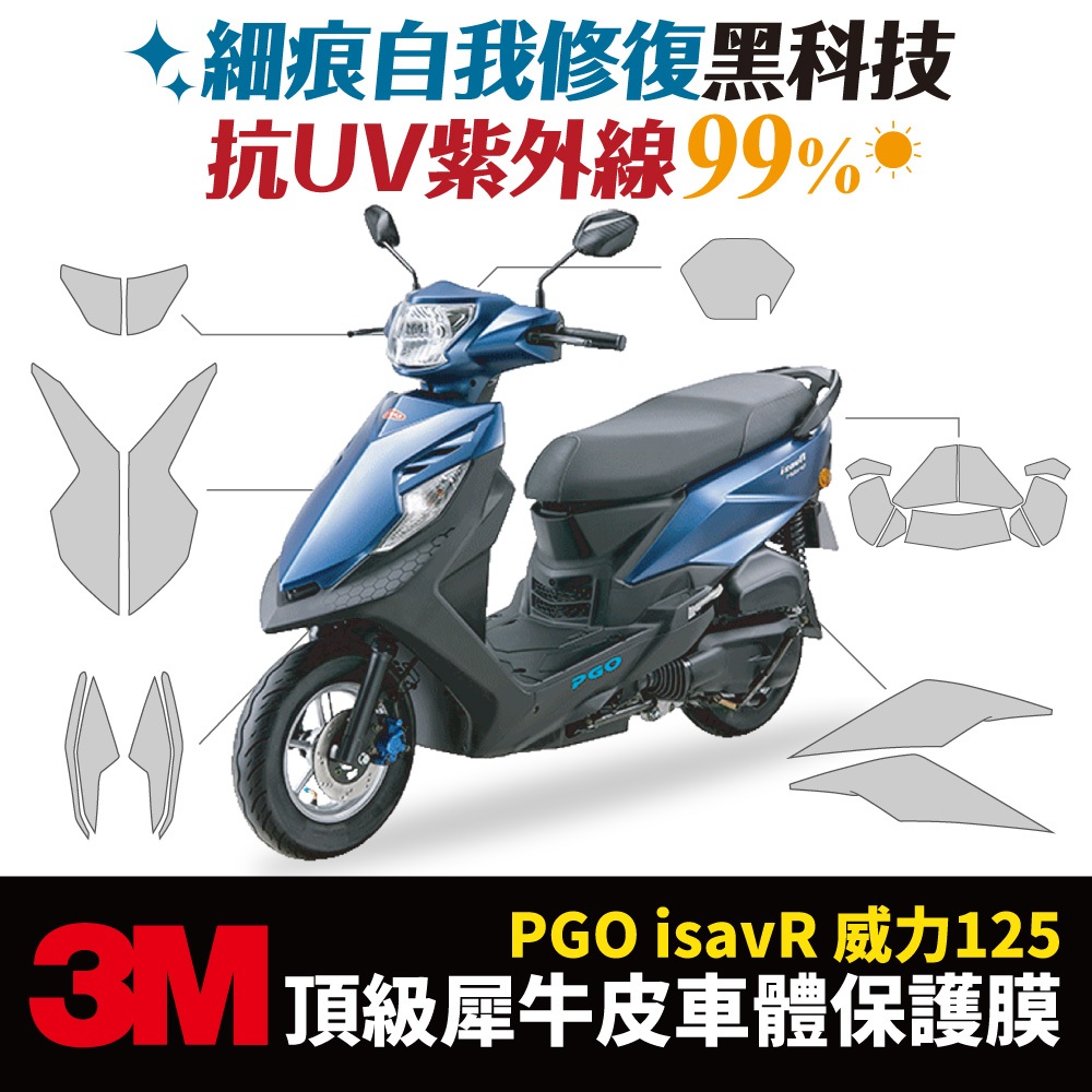 3M頂級犀牛皮 卡夢 高光 霧面 保護貼 貼膜 PGO isavR 125 威力125 Xilla 儀錶板 大燈 尾燈