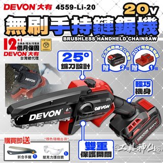 工具神仙 DEVON 大有 6吋 鏈鋸機 電鋸 鏈鋸 電動鋸子 電鏈鋸 鋰電鋸 無刷鏈鋸 手持鏈鋸 4559-Li-20