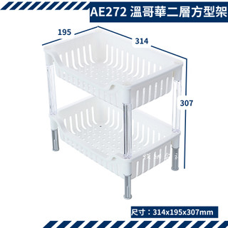 聯府 AE272 溫哥華二層方型架 台灣製 浴室架 置物架