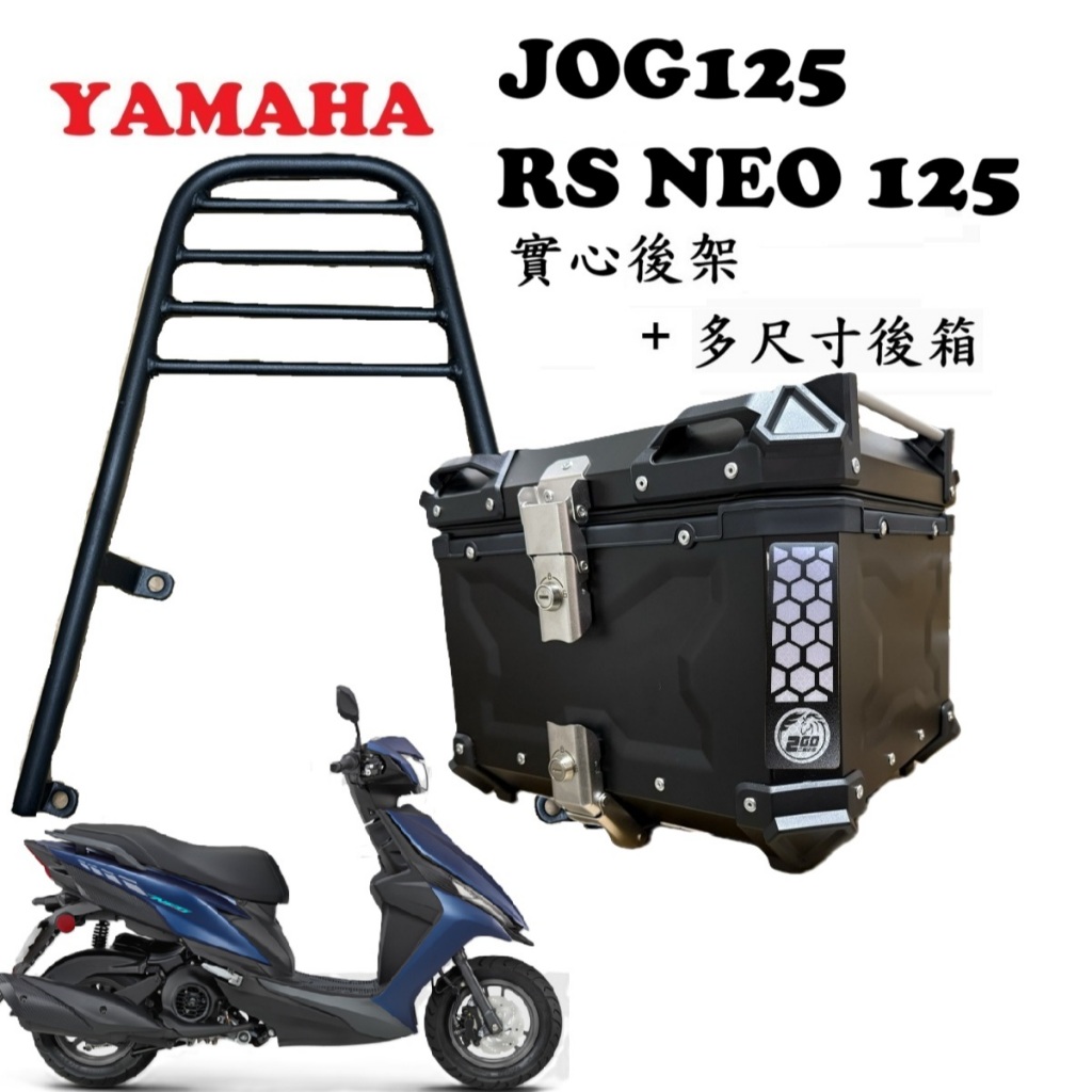 【超值組合】YAMAHA RS125 RS NEO125 後架 鋁箱 後箱 尾箱 外送架 貨架 行李箱 環島 外送