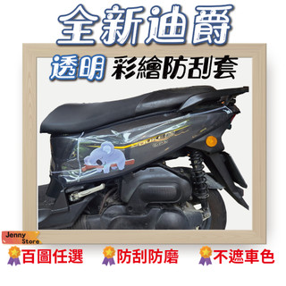 全新迪爵 胖迪 #透明車套# 機車防刮套 防刮套 保護套 車套 機車車套 機車保護套 車罩 透明 三陽