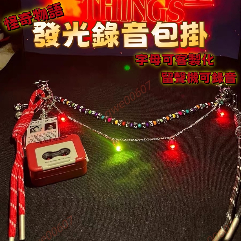 原創怪奇物語包掛💥可控燈光 可放音樂 可錄製 字母可選 Stranger Things周邊 怪奇物語掛飾 怪奇物語周邊