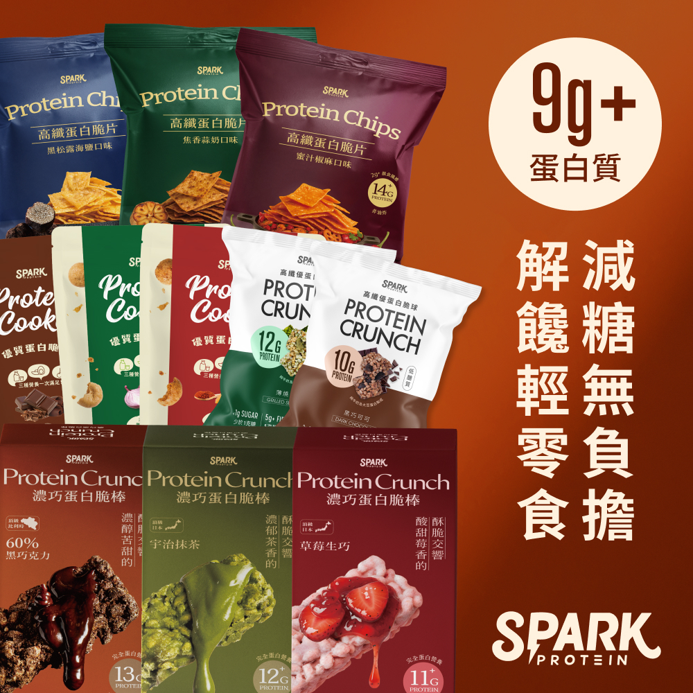 Spark Protein 優質蛋白餅乾/蛋白脆棒 隨手包口味任選｜10克蛋白質 高蛋白輕卡零食 宵夜登山解饞