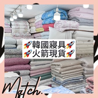 [Match] 🌟全現貨🌟 韓國 廣藏市場 Maatila 棉被 四季被 短絨 天絲 莫代爾 枕頭套 冬被 防蟎 床墊