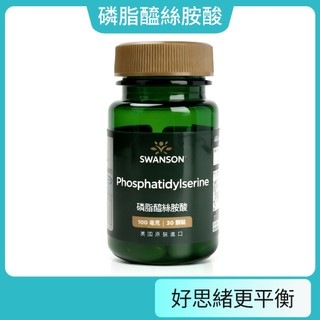 現貨不用等 腦磷脂 磷脂醯絲胺酸 100毫克 30顆裝 Phosphatidylserine 美國 空運 SWANSON