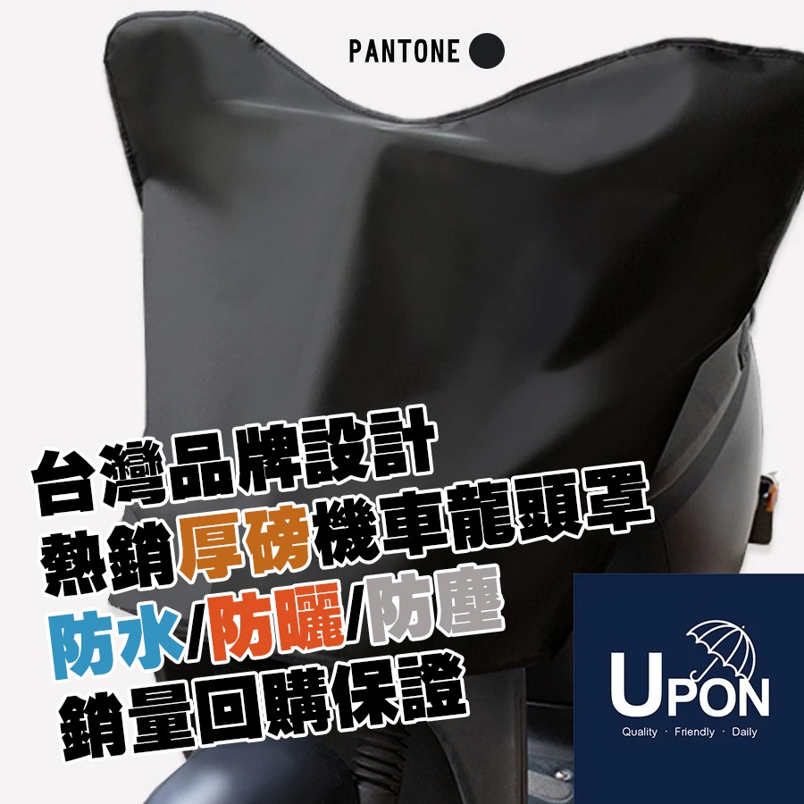 【隔日到貨】UPON配件-厚型機車龍頭罩UR26 機車/重機升級版 用過都說讚 超厚布料台灣設計唯一正版