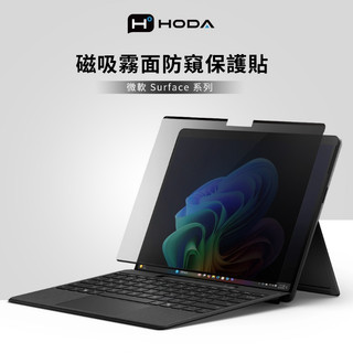 HODA 磁吸防窺 保護貼 微軟Surface 系列 Surface Laptop 第7版 13.8吋 15吋