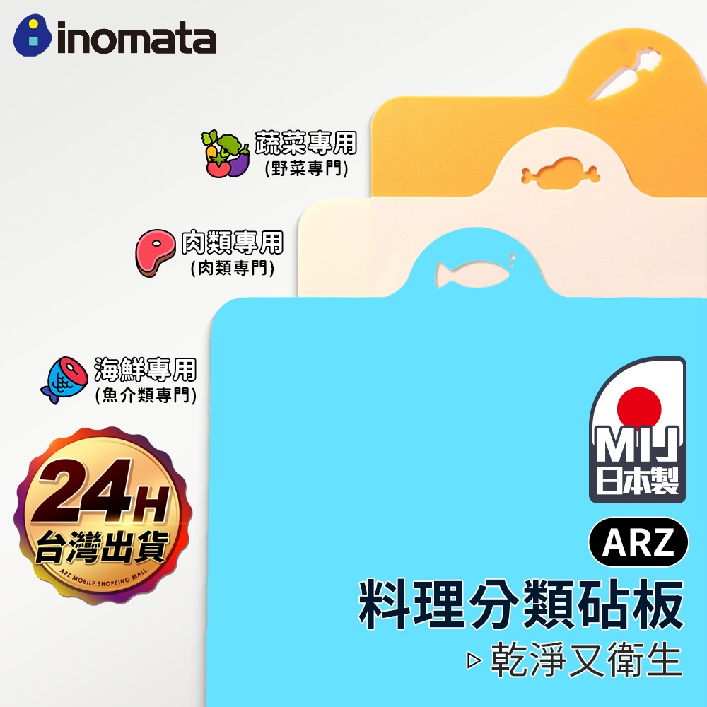 Inomata 分類砧板 日本製 軟砧板【ARZ】【G502】切菜板 蔬果/肉類 砧板 水果砧板 廚房 沾板 露營 鉆板