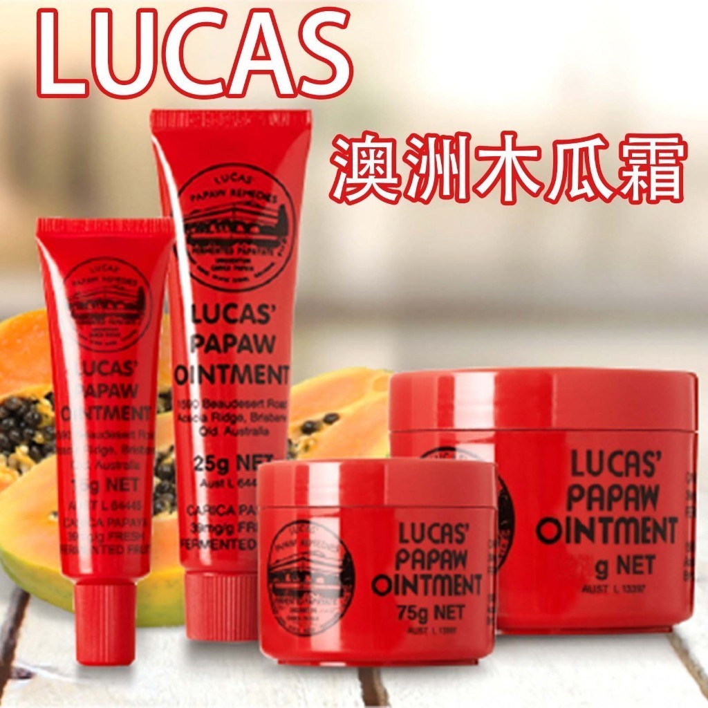 新效期 澳洲代購 LUCAS 澳洲木瓜霜 神奇萬用霜75g 木瓜膏25g 萬用霜 護唇膏 冬天滋養霜 保濕 潤唇