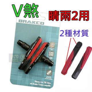 【台灣製】 BRAKCO 雙色 V夾 晴雨2用 V煞 煞車組 煞車皮 盛恩 煞車塊 剎車片 煞車片 登山車 小折 單車