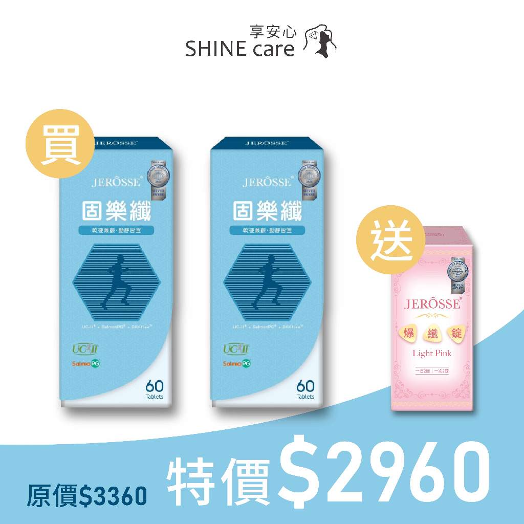 婕樂纖JEROSSE 固樂纖 (60錠/盒)【享安心】UCII 葡萄糖胺 龜鹿二仙膠 關鍵保養 蛋白聚醣