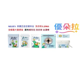 【NELLIE'S】NELLIE'S 加拿大正品空運來台 羊毛烘衣球 烘衣球 洗衣粉 洗碗粉 去漬棒 【優朵拉】