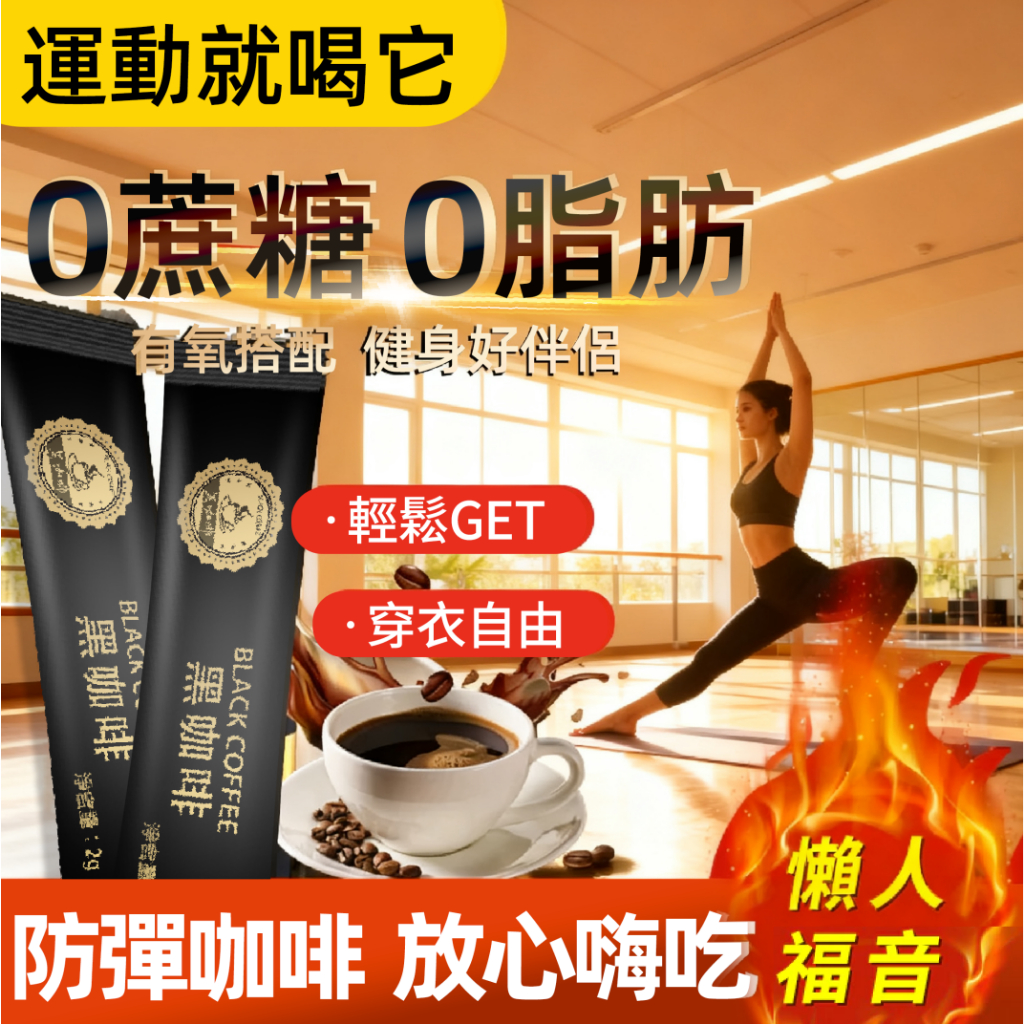 【台灣現貨】🔥免運  黑咖啡 代餐 低脂 低卡 防彈咖啡 無糖黑咖啡 代謝 冷泡咖啡 運動咖啡 運動必備