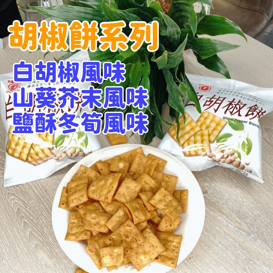 日香白胡椒餅｜三種人氣口味：白胡椒、芥末、鹽酥冬筍｜台灣經典鹹香餅乾 台灣在地風味｜鹹香酥餅｜熱銷必買零嘴
