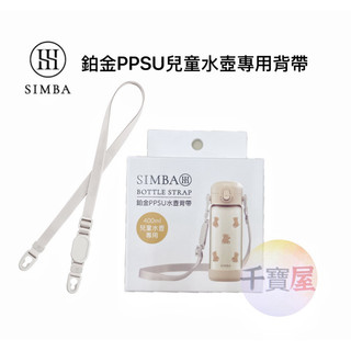 小獅王辛巴 鉑金PPSU兒童水壺專用背帶-400ml順順杯專用背帶 公司貨千寶屋