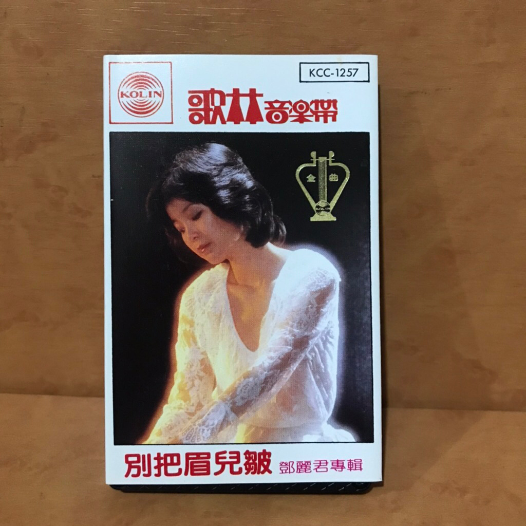 （鄧麗君 別把眉兒皺」説說笑笑）保證讀取 早期 歌林正版 有歌詞 無黴 錄音帶 卡帶.磁帶（放在24箱）宏盛唱片行