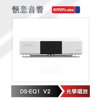 【台中愜意音響】emm Labs 光學唱頭放大器EMM Labs DS-EQ1 V2 慧康代理貨
