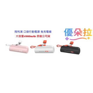 【飛利浦PHILIPS】飛利浦PHILIPS 行動口袋電源 口袋行動電源 行動電源 4900mAH 大容量【優朵拉】